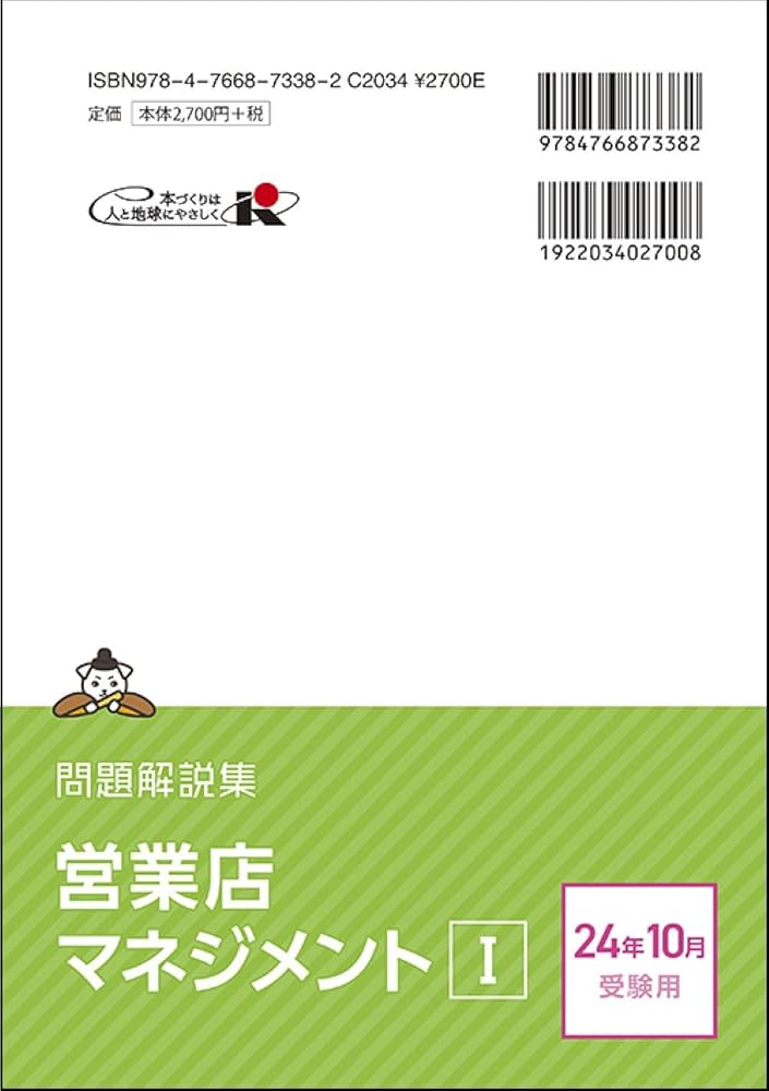 営業店マネジメントI 問題解説集 2024年10月受験用 | 銀行業務